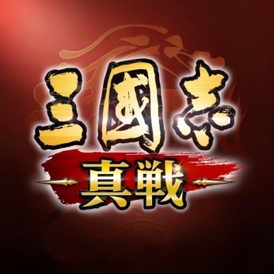三國志 真戦