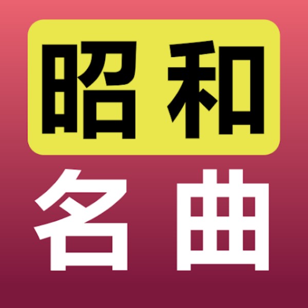 昭和の名曲