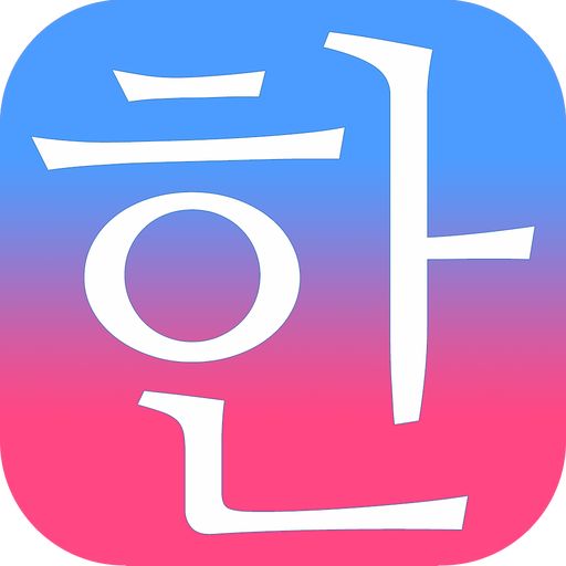 毎日3分で韓国語を身につける：パッチムトレーニング